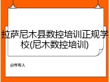 拉萨尼木县数控培训正规学校(尼木数控培训)