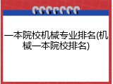 一本院校机械专业排名(机械一本院校排名)