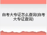 自考大专证怎么查询(自考大专证查询)