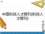 中国科技人才期刊(科技人才期刊)