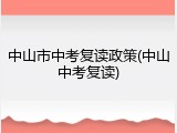 中山市中考复读政策(中山中考复读)
