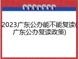 2023广东公办能不能复读(广东公办复读政策)