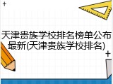 天津贵族学校排名榜单公布最新(天津贵族学校排名)
