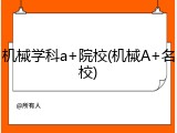 机械学科a+院校(机械A+名校)