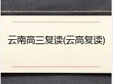 云南高三复读(云高复读)
