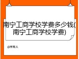 南宁工商学校学费多少钱(南宁工商学校学费)