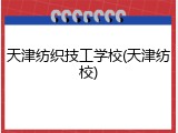 天津纺织技工学校(天津纺校)