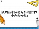 陕西有小自考专科吗(陕西小自考专科)