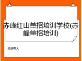 赤峰红山单招培训学校(赤峰单招培训)