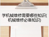 学机械维修需要哪些知识(机械维修必备知识)