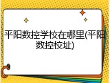 平阳数控学校在哪里(平阳数控校址)