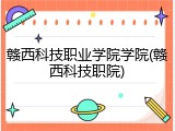 赣西科技职业学院学院(赣西科技职院)