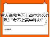 有人说我考不上高中怎么办呢(&ldquo;考不上高中咋办&rdquo;)