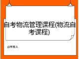 自考物流管理课程(物流自考课程)