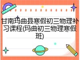 甘南玛曲县寒假初三物理补习课程(玛曲初三物理寒假班)