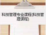 科技管理专业课程(科技管理课程)