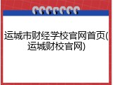 运城市财经学校官网首页(运城财校官网)
