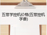 五营学挖机价格(五营挖机学费)
