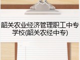 韶关农业经济管理职工中专学校(韶关农经中专)