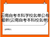 云南自考本科学校名单公布最新(云南自考本科校名单)
