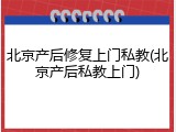 北京产后修复上门私教(北京产后私教上门)