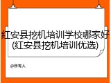 红安县挖机培训学校哪家好(红安县挖机培训优选)