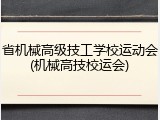 省机械高级技工学校运动会(机械高技校运会)