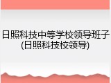 日照科技中等学校领导班子(日照科技校领导)