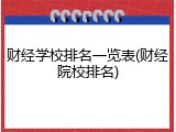 财经学校排名一览表(财经院校排名)