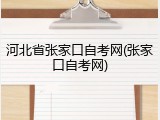 河北省张家口自考网(张家口自考网)