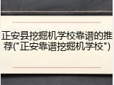 正安县挖掘机学校靠谱的推荐("正安靠谱挖掘机学校")