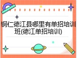 铜仁德江县哪里有单招培训班(德江单招培训)