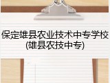 保定雄县农业技术中专学校(雄县农技中专)
