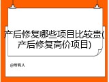 产后修复哪些项目比较贵(产后修复高价项目)