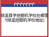绩溪县学挖掘机学校在哪里?(绩溪挖掘机学校地址)
