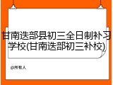 甘南迭部县初三全日制补习学校(甘南迭部初三补校)
