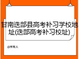 甘南迭部县高考补习学校地址(迭部高考补习校址)