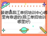 景德镇昌江单招培训中心哪里有靠谱的(昌江单招培训哪里好)