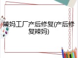 辣妈工厂产后修复(产后修复辣妈)