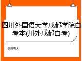 四川外国语大学成都学院自考本(川外成都自考)
