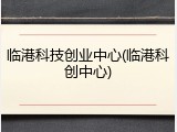 临港科技创业中心(临港科创中心)