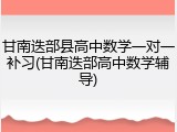 甘南迭部县高中数学一对一补习(甘南迭部高中数学辅导)