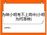 为啥小明考不上高中(小明为何落榜)