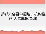 邯郸大名县单招培训机构推荐(大名单招培训)
