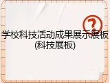学校科技活动成果展示展板(科技展板)