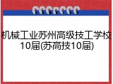 机械工业苏州高级技工学校10届(苏高技10届)