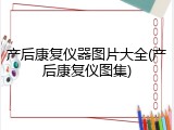 产后康复仪器图片大全(产后康复仪图集)
