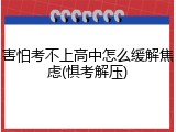 害怕考不上高中怎么缓解焦虑(惧考解压)
