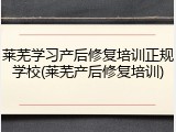 莱芜学习产后修复培训正规学校(莱芜产后修复培训)