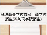潍坊商业学校官网工商学校招生(潍坊商学院招生)